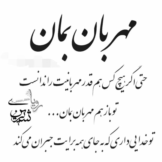 مهربان باشیم 