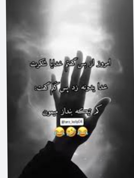 خدایا شکرت 😂😂