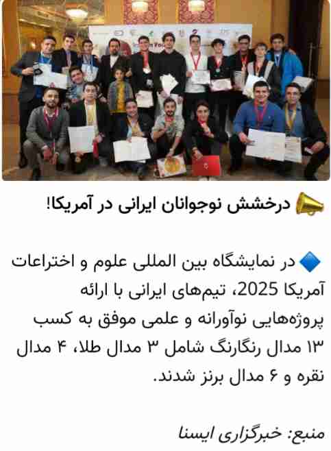 درخشش نوجوانان ایرانی در آمریکا