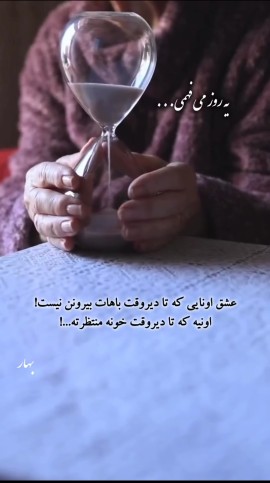 یه روز می فهمی... 