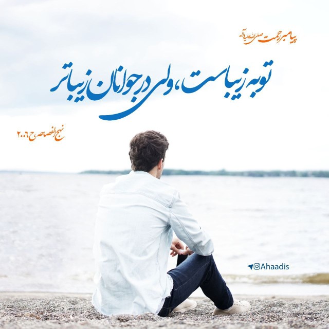 توبه ی جوان زیباتر است ...