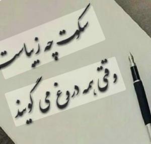 یه عزیزی همیشه میگه از کسی سوال نکن چرا دروغ  میگه چون 