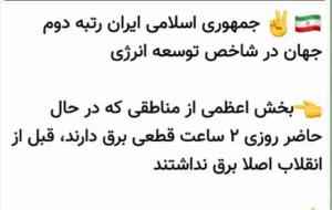 ایران، رتبه دوم