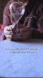 یه روز می فهمی... 