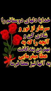 خدایا دلهای دوستانم راسرشارازنورشادی کن ✋️🤲🤲❤️❤️