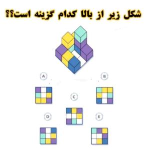 #معما
- شکل بالا  از پایین کدام گزینه است ؟
