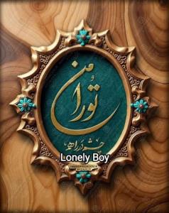 تورا من چشم در راهم 