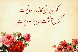 بنام خداوند جان و خرد گز این  بدتر اندیشه  برنگذرد