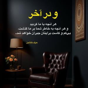 کارما رو جدی بگیرین🙏🏻🙏🏻👌