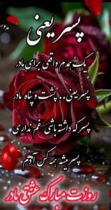پسرم عشق مامان روزت مبارک. یه دونه قلبم😘❤❤❤