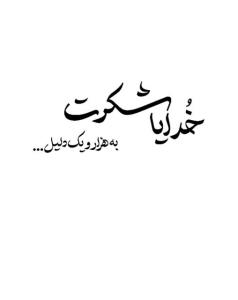 خدایا شکرت