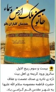 کریمه اهلبیت(ع)مقدمت گلباران 🌷🌹🌺🌻🌼