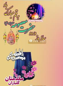 مقدمتان گلباران 🙏🏾🙏🏾السّلام و علیک یا فاطمه ی معصومه ✋️⭐