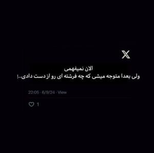 چه فرشته ای رو از دست دادی..!🥲🖤