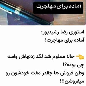 اون همه اراجیف ،وطن فروشی ....
