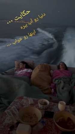 سوار بر قایق بی خیالی 🤣🤣🤣