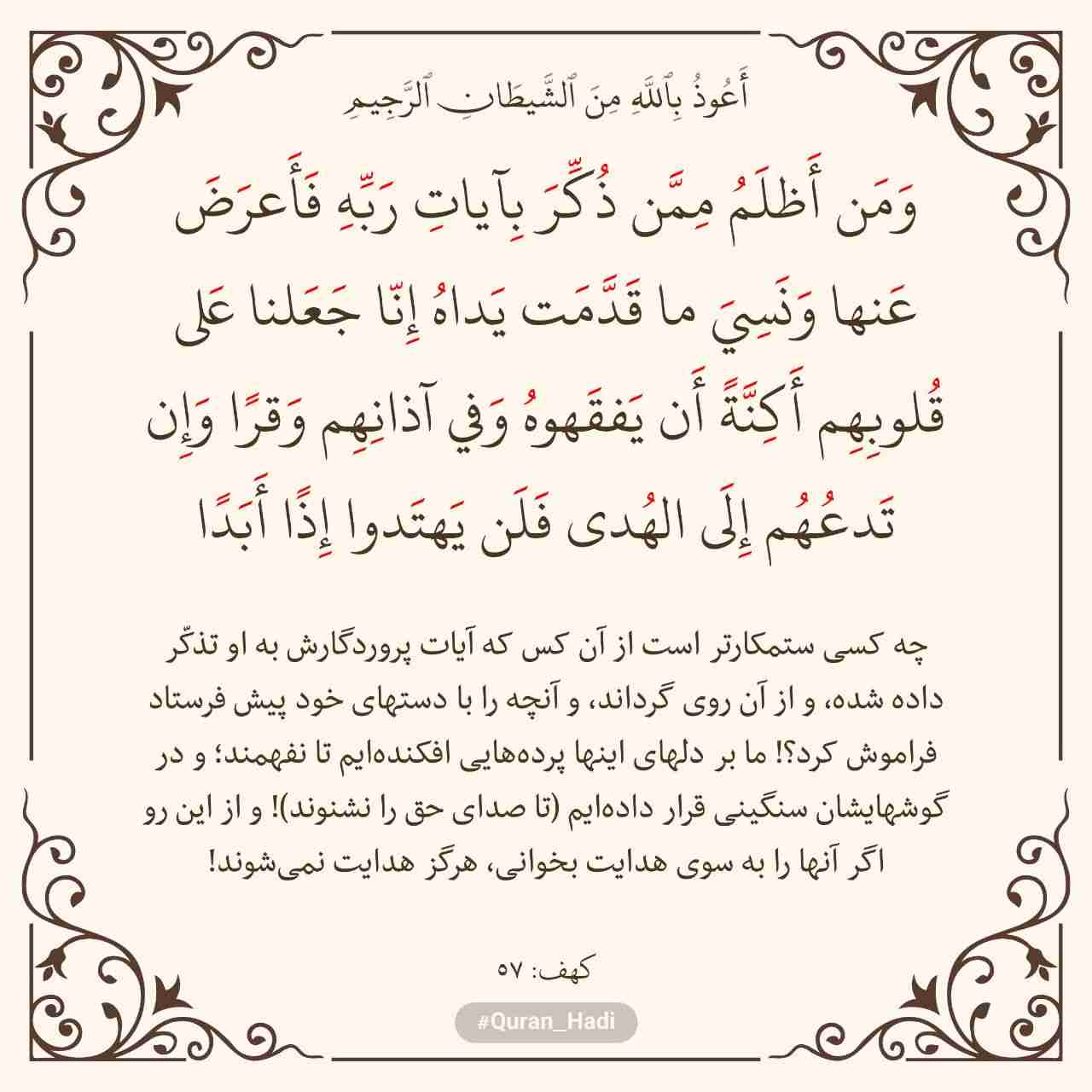 سوره کهف 
آیه 57
صفحه 300