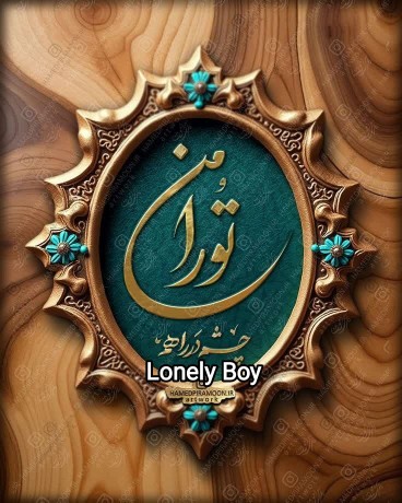 تورا من چشم در راهم 