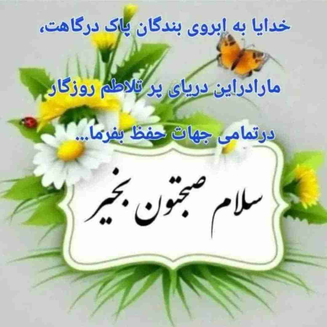 🌹 سـر آغاز هر نامه نام خداست 💌
         که بی نام او نامه یکسر خطاست
             بِسْمِ‏ اللَّهِ‏ الرَّحْمنِ‏ الرَّحِیم 
       خدایا به آبروی بندگان پاک درگاهت ،،
        مارادراین دریای پر طلاطم روزگار
        درتمامی جهادت حفظ بفرما ،،،
                      الهــــی آمیـــن