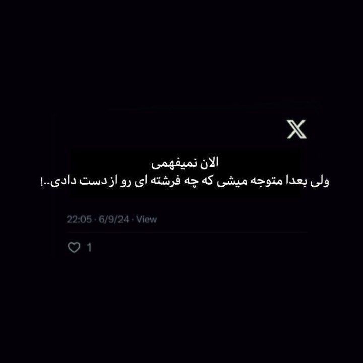 چه فرشته ای رو از دست دادی..!🥲🖤