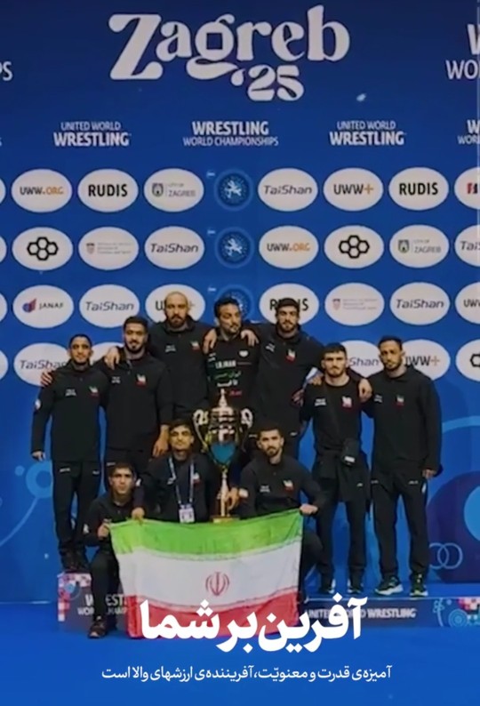 آفرین بر شما کشتی گیران عزیز👋🌺🇮🇷👋