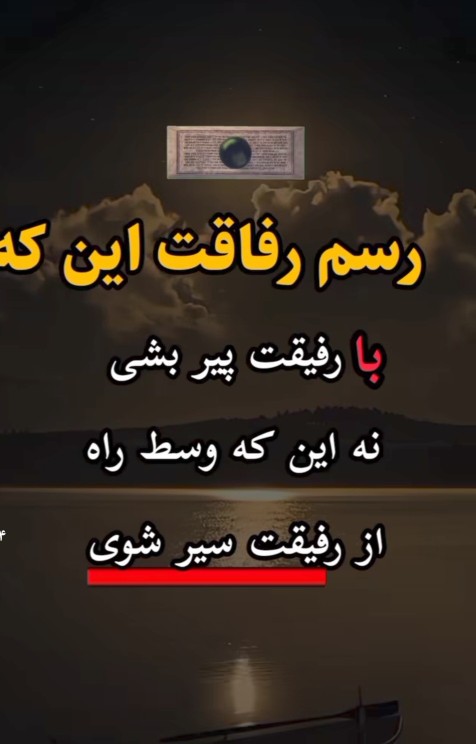 رفیق خوب 