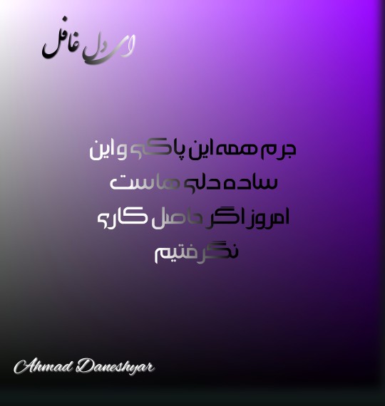ای دل غافل 