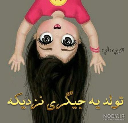 کیامیدونن تولد کی نزدیکه🥰😜