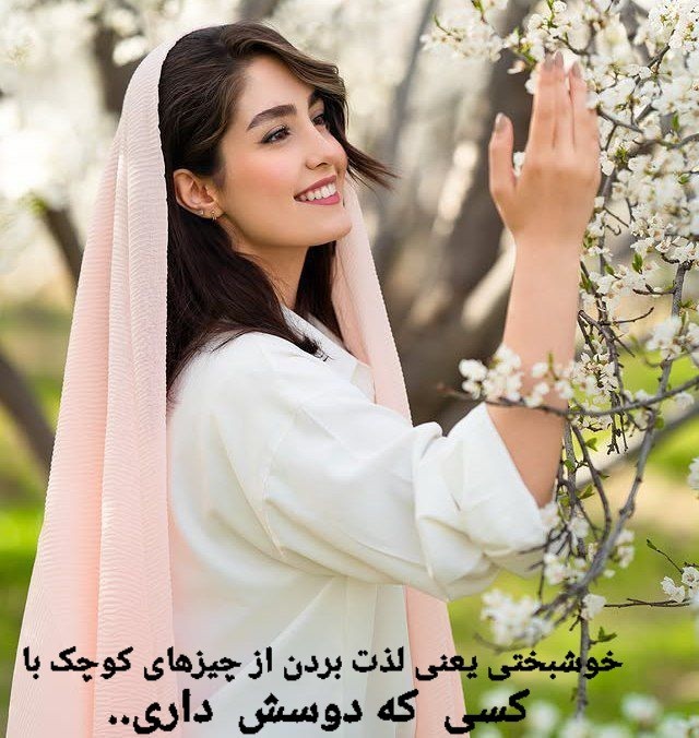 خوشبختی...