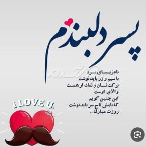 گل یدونم روزت مبارک همیشه به بودنت افتخار میکنم 🥰😘😘