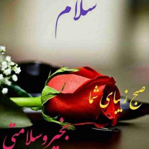 سلام صبح بخیر