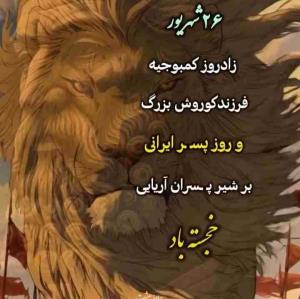                         ۲۶ شهریور
                    زادروز کمبوجیه
                 فرزند کوروش بزرگ
                    و روز پسر ایرانی
                بر شیر پسران آریایی
                      خجسته باد