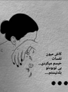 چه سخته دوریت یکی یه دونه آسمونیم..😪🖤