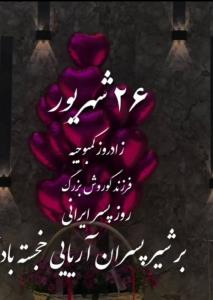 تبریک به پسران آریایی 💐💐💐💐💐💐💐💐💐