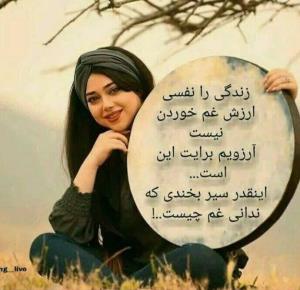 زندگی را نفس ارزش غم خوردن نیست..