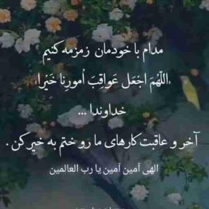 آمین یا رب العالمین🤲