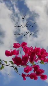 الهى که سهم زندگیتون عزت باشه و سهم قلبتون حرمت..