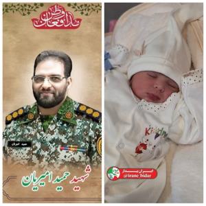 فاطمه دختر شهید حمید امیریان به دنیا اومد💔🥺...👇👇