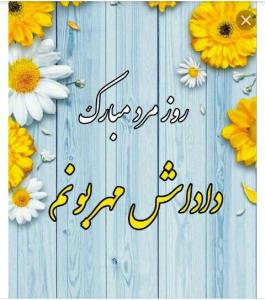 روزت مبارک دادش جونم💝