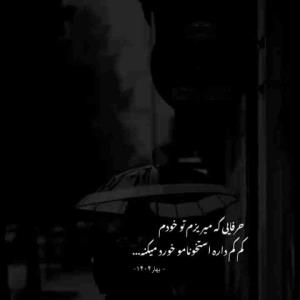 خیلی سخته این همه بار غم و تنهایی و مشکلات رو به تنهایی دوش بکشی و له بشی 😔😔😔