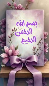 🌸⚪ بوی ناب بهشت میدهد همه نامهای قشنگت .......  👇