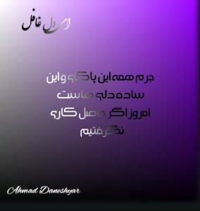 ای دل غافل 