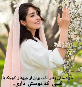 خوشبختی...