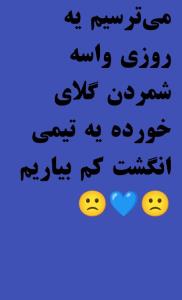 تسلیت عرض می کنم 🙁💙