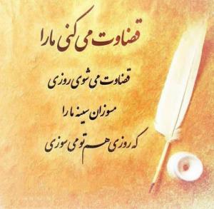 ی روز بدون شک توهم قضاوت میشوی!!!!