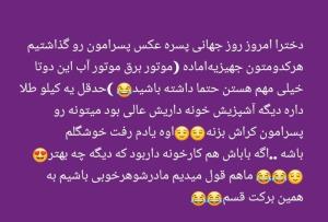 دخترامتن‌بالاروبادقت بخونید😁😂اونایی‌هم‌که‌دختردارن‌بخونن😁