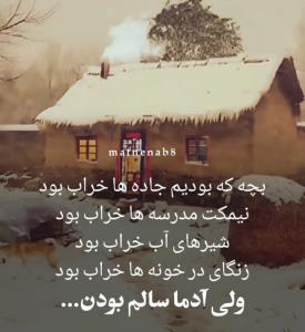 بچه که بودیم ثانیه به ثانیه لحظه ها را زندگی میکردیم
لذت های