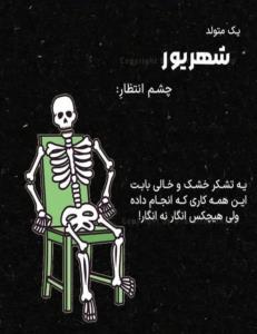 بزک نمیر بهار میاد .......😁😁😁