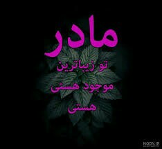 نگاهش دعایش پیش خداوند بی برگشت هست