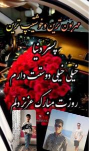 الهی فداتون بشم روزتون مبارک پسرهای قشنگم ❤️❤️😘😘😘😘